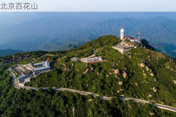 北京百花山