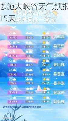 恩施大峡谷天气预报15天