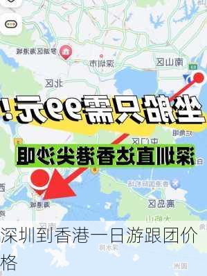 深圳到香港一日游跟团价格