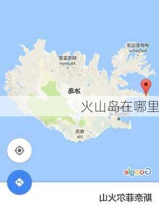 火山岛在哪里