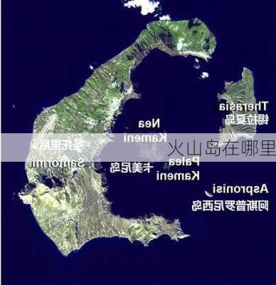 火山岛在哪里