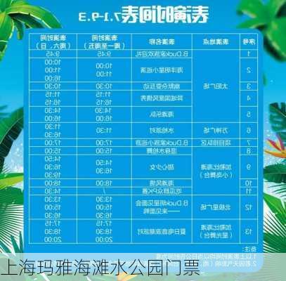 上海玛雅海滩水公园门票