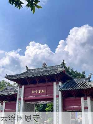 云浮国恩寺