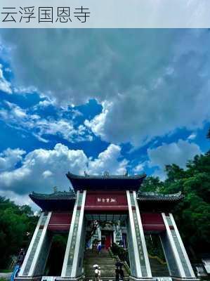 云浮国恩寺