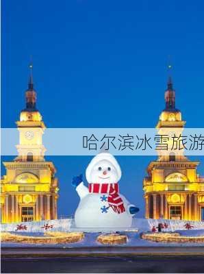 哈尔滨冰雪旅游