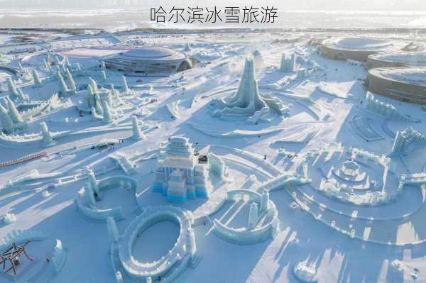 哈尔滨冰雪旅游