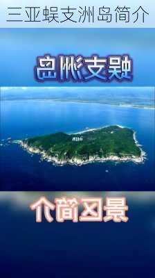 三亚蜈支洲岛简介