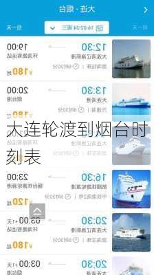 大连轮渡到烟台时刻表