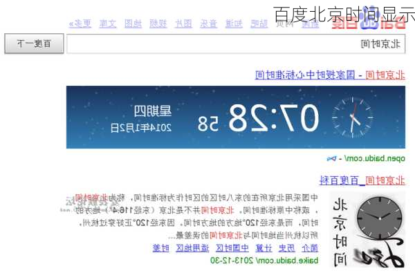 百度北京时间显示