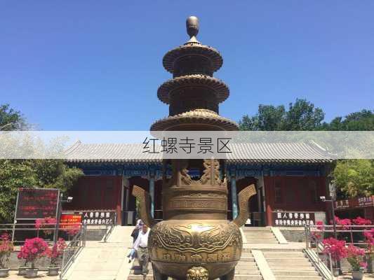 红螺寺景区