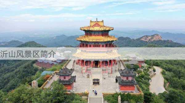 沂山风景区简介