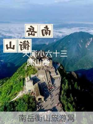 南岳衡山旅游网