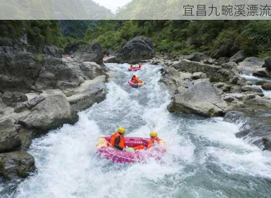 宜昌九畹溪漂流