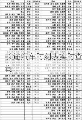 长途汽车时刻表实时查询