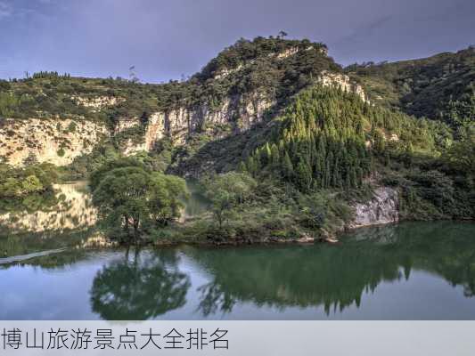 博山旅游景点大全排名