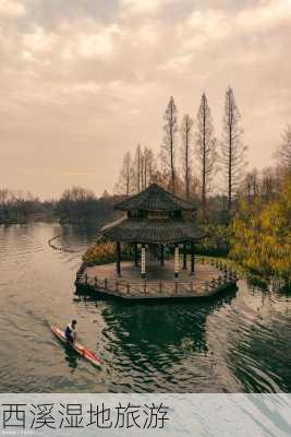 西溪湿地旅游