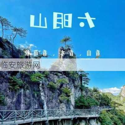 临安旅游网