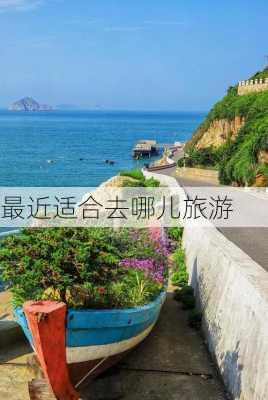 最近适合去哪儿旅游