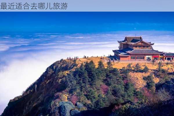 最近适合去哪儿旅游