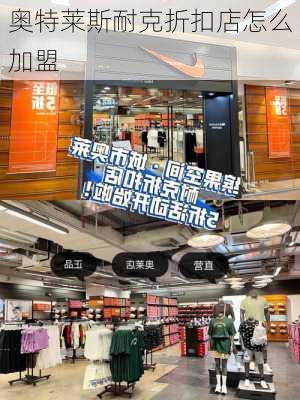 奥特莱斯耐克折扣店怎么加盟