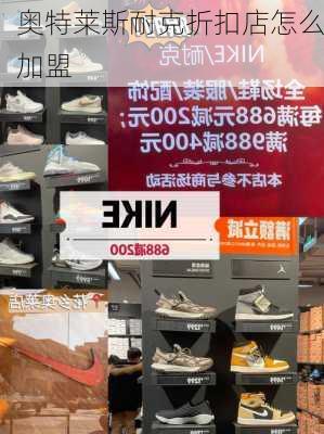 奥特莱斯耐克折扣店怎么加盟