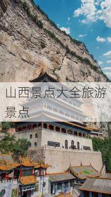 山西景点大全旅游景点