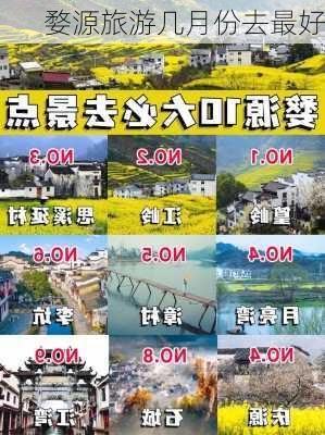 婺源旅游几月份去最好