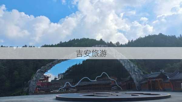 吉安旅游