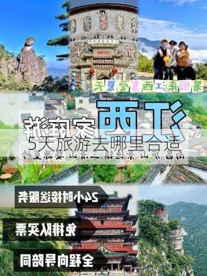 5天旅游去哪里合适