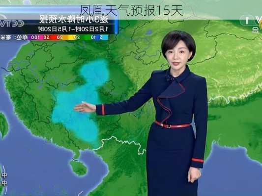 凤凰天气预报15天