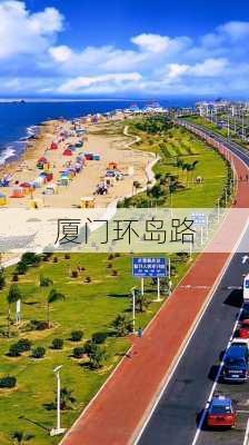 厦门环岛路