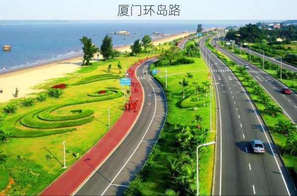 厦门环岛路