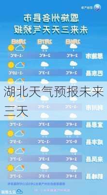 湖北天气预报未来三天