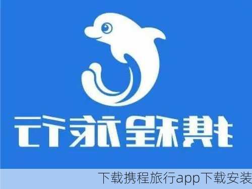 下载携程旅行app下载安装