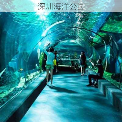 深圳海洋公园