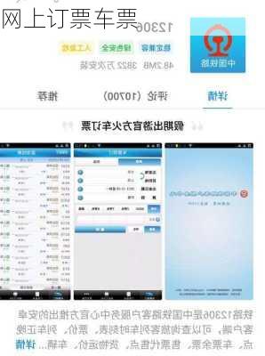 网上订票车票