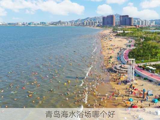 青岛海水浴场哪个好