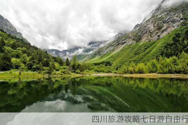 四川旅游攻略七日游自由行