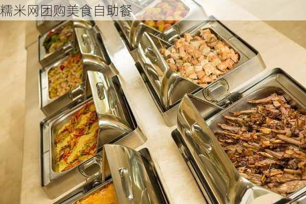 糯米网团购美食自助餐