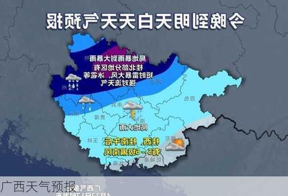 广西天气预报