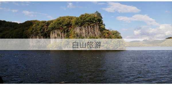 白山旅游