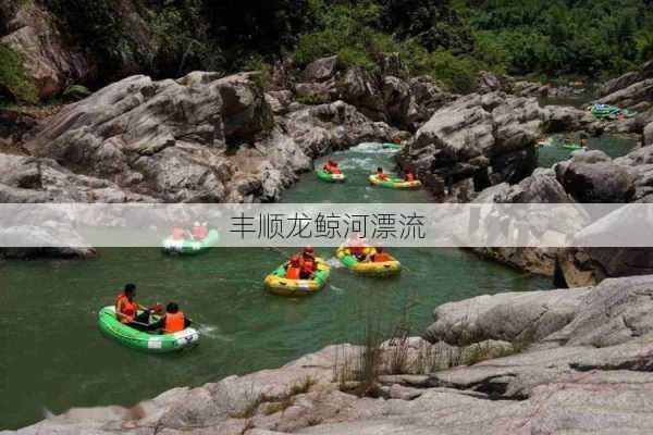 丰顺龙鲸河漂流