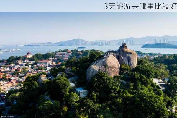 3天旅游去哪里比较好