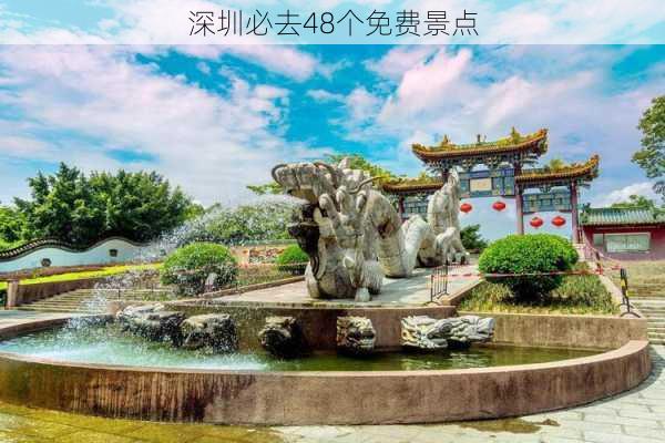 深圳必去48个免费景点