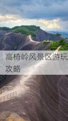 高椅岭风景区游玩攻略