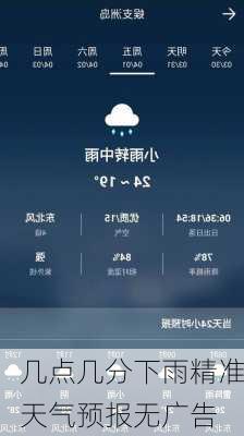 几点几分下雨精准天气预报无广告