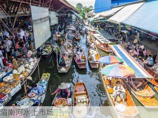 湄南河水上市场