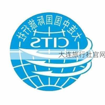 大连旅行社官网