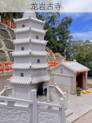 龙岩古寺