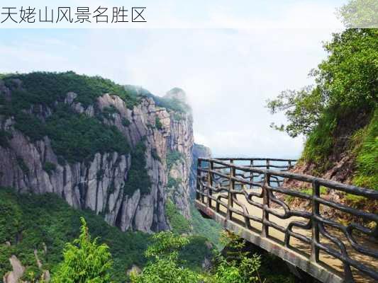 天姥山风景名胜区